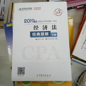 2019年注册会计师职称官方辅导书注会 经济法 辅导书经典题解（上下册） 备考学习过关中华会计网校\梦想成真