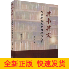 其書其文 作家藏書與中國現(xiàn)代文學(xué)