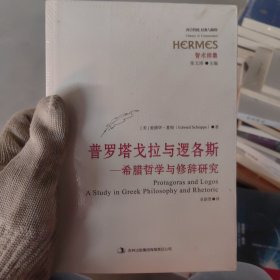 普罗塔戈拉与逻各斯：希腊哲学与修辞研究