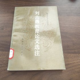 刘古愚教育论文选注