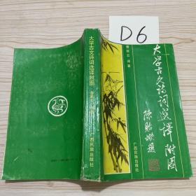大学古文诗词选译附图