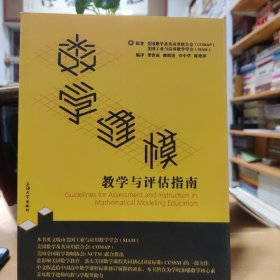 数学建模教学与评估指南