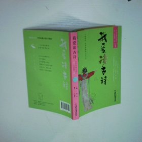 我愛讀古詩中華經(jīng)典古詩文1