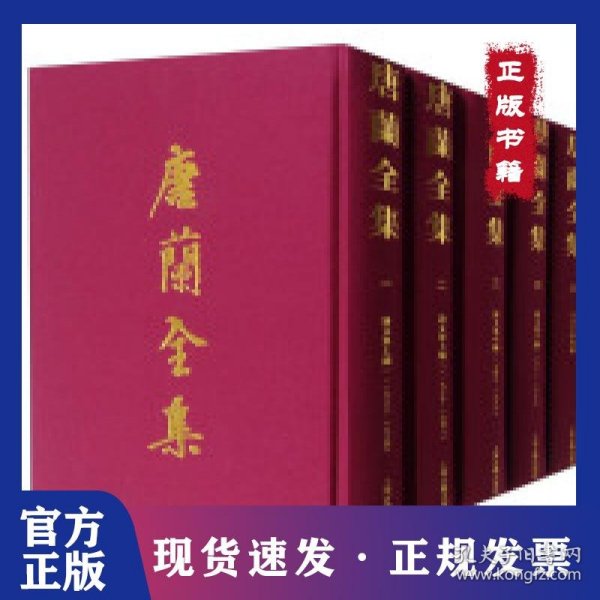 唐兰全集-(全十二册)