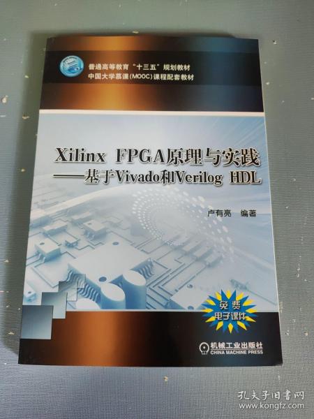 Xilinx FPGA原理与实践—基于Vivado和Verilog HDL