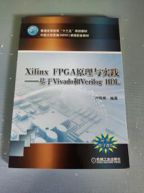 Xilinx FPGA原理与实践—基于Vivado和Verilog HDL