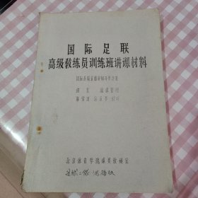 国际足球高级教练员培训班讲课材料【油印本】