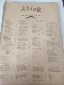 内蒙古日报1957年10月