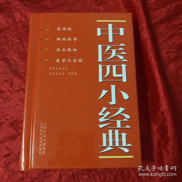 中医四小经典