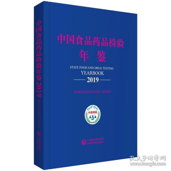中国食品药品检验年鉴 2019 中医各科 作者 新华正版
