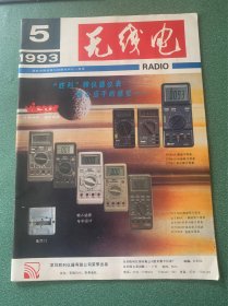无线电 1993•5