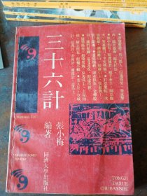 三十六计