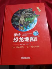 手绘恐龙地图百科/看地图认识恐龙王国的工具性绘本精装全彩大开本儿童百科