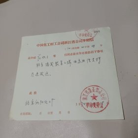 中国化工轻工公司浙江省公司介绍信1974