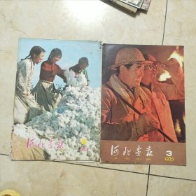 河北画报1980 3. 5 两本合售