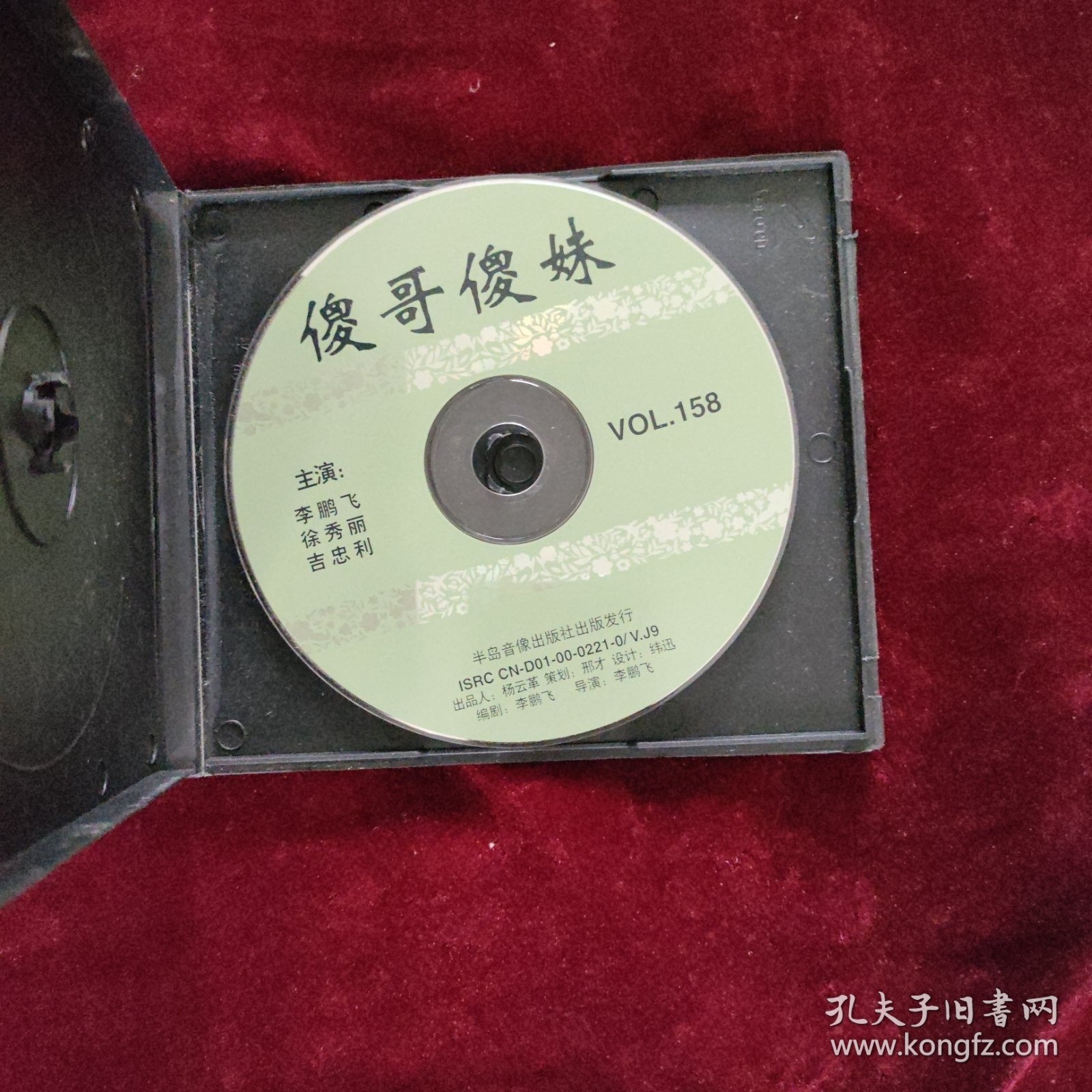 傻哥傻妹二人转VCD