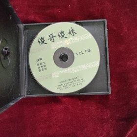 傻哥傻妹二人转VCD