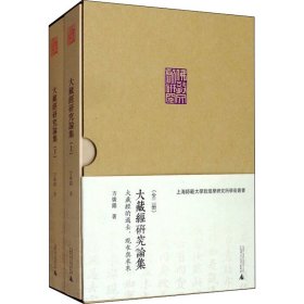 大藏经研究论集——大藏经的过去、现在与未来（上、下）