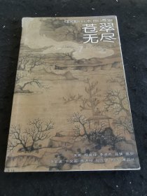 中国山水画通鉴.21.苍翠无尽