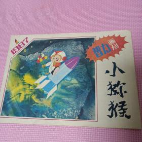 小猕猴智力画刊1987年1