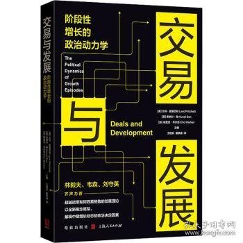 交易与发展:阶段性增长的政治动力学