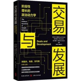 交易与发展:阶段性增长的政治动力学