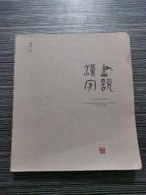 画说汉字