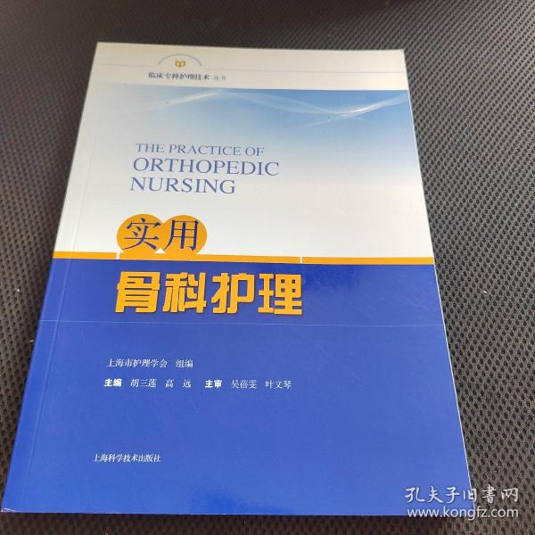 实用骨科护理(临床专科护理技术丛书)