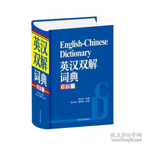 英汉双解词典(彩插版) 英语工具书