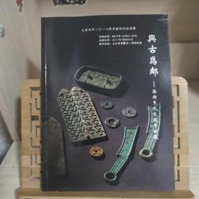 兴古为鄰一张衛东先生钱币收藏