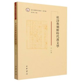 杜诗与朝鲜时代汉文学--域外汉籍研究丛书第四辑