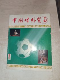 中国对外贸易1983年第6期