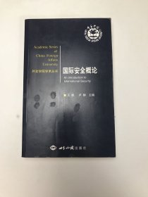 国际安全概论