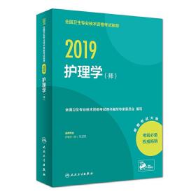 2019全国卫生专业技术资格考试指导?护理学（师）（配增值）