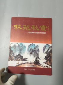 林苑秋实: 庆祝北京林业大学建校五十周年书画选粹