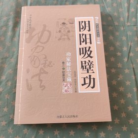 阴阳吸壁功：陰陽吸壁功/功家秘法寶藏叢書