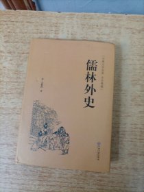 儒林外史（古典文学名著 全本典藏）