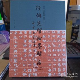 行余学社翰墨选辑（上下）