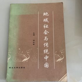 地域社会与传统中国【作者签赠本】