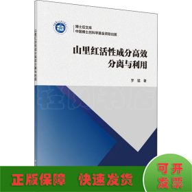 山里紅活性成分高效分離與利用