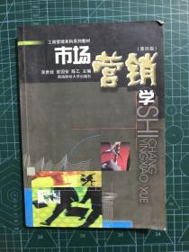 工商管理本科系列教材：市场营销学（第4版）