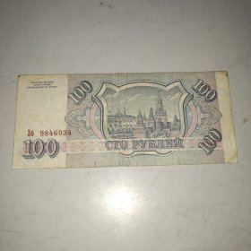 1993年版俄罗斯100卢布