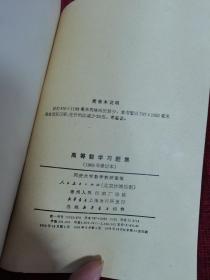 高等数学习题集（1965年修订本）