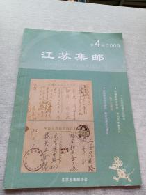 江苏集邮2008  4