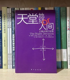 天堂、地狱or人间：正确决策的智慧