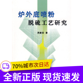 炉外底喷粉脱硫工艺研究\周建安