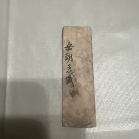 清末民国间抄本 道教法事手抄本 岳朝急忏