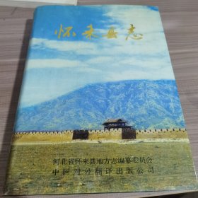 怀来县志