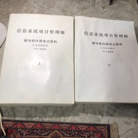 信息系统项目管理师，辅导班内部重点资料 上下两册合售，2014最新版