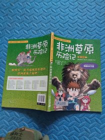 我的第一本科学漫画书·绝境生存系列（14）：非洲草原历险记